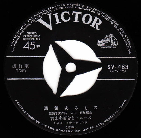 Sayuri Yoshinaga, The Tonys (2) : 勇気あるもの (7", Single)