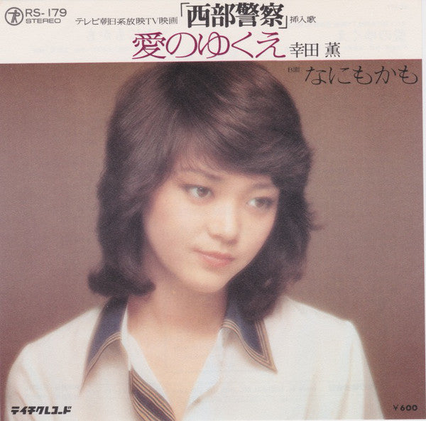 Kaoru Koda : 愛のゆくえ (7")