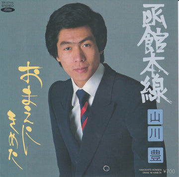 山川豊 : 函館本線 = Hakodate-Honsen (7", Single)