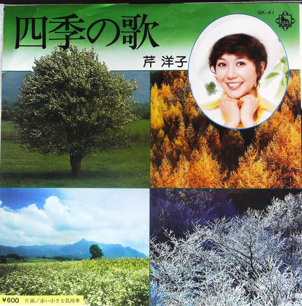 Yoko Seri : 四季の歌 (7", Single)