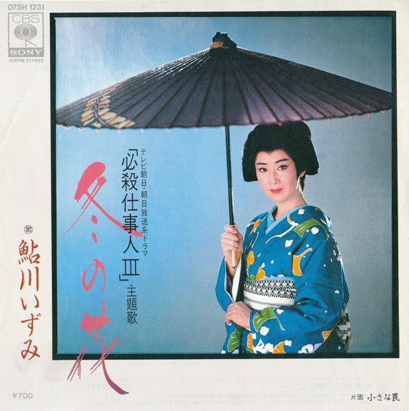 鮎川いずみ = 鮎川いずみ : 冬の花 = Fuyu No Hana (7")