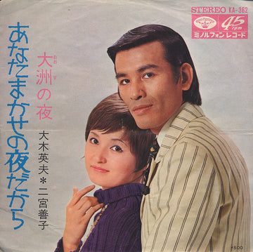 二宮善子, Hideo Ohki : あなたまかせの夜だから (7", Single)