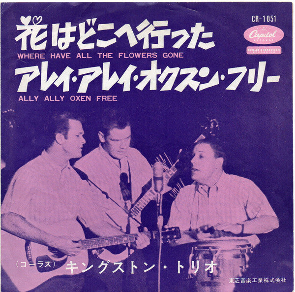 Kingston Trio = Kingston Trio = Kingston Trio : 花はどこへ行った = Where Have All The Flowers Gone (7", Single, Mono)