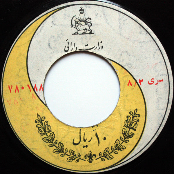 ﮔﻮﮔﻮش* = Gougoush* : جاده / كيه, كيه = Jadde / Kiye Kiye (7")