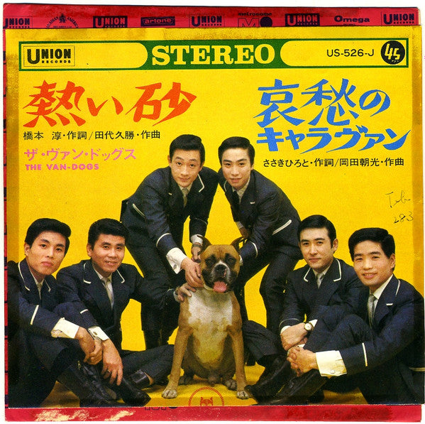 ザ・ヴァン・ドッグス* = The Van-Dogs : 熱い砂 / 哀愁のキャラヴァン (7", Single)