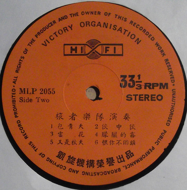 The Travellers (6) : 旅者世界 = The World Of The Travellers   (LP, Album)