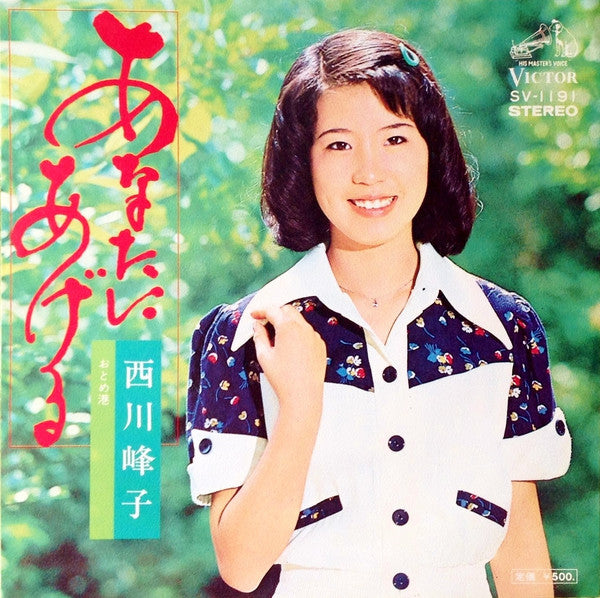 西川峰子 : あなたにあげる (7", Single)