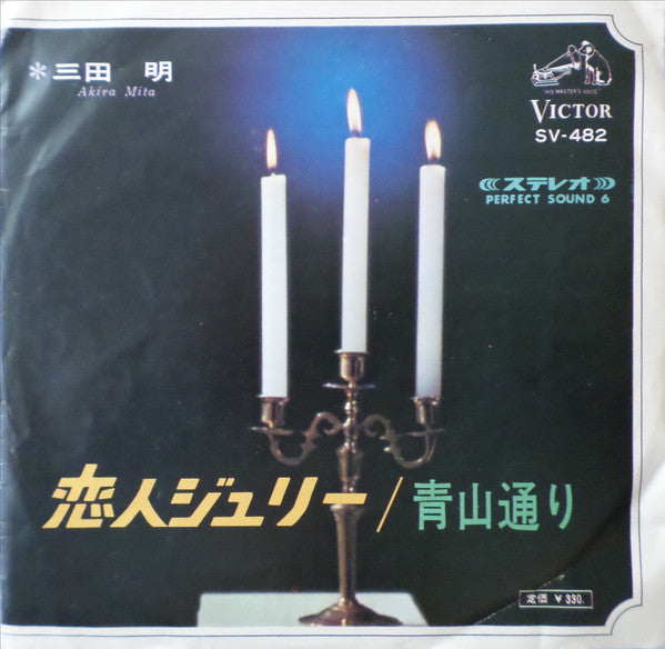 Akira Mita = Akira Mita : 恋人ジュリー (7")