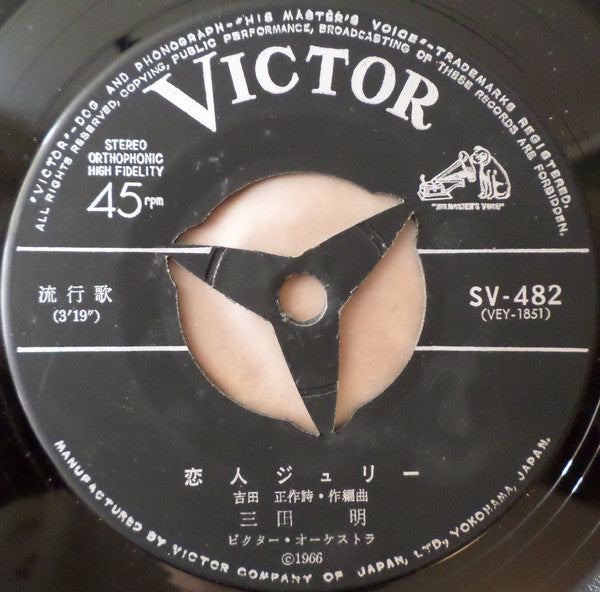Akira Mita = Akira Mita : 恋人ジュリー (7")