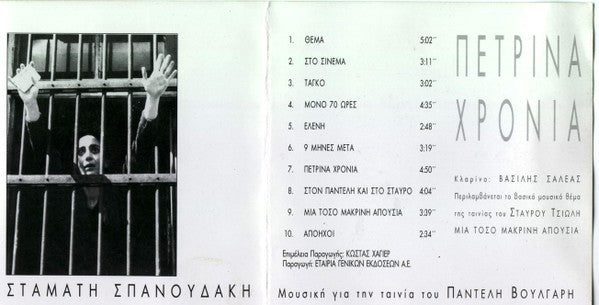 Σταμάτης Σπανουδάκης : Stone Years = Anées De Pierre (CD, Album)