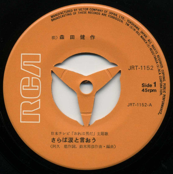 森田健作 : さらば涙と言おう (7", Single)