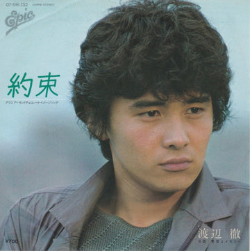 渡辺徹 : 約束 (7", Single)