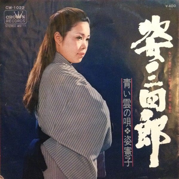 Sugata Noriko : 姿三四郎 (7", Single)