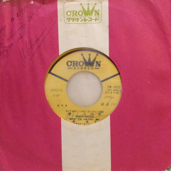 Sugata Noriko : 姿三四郎 (7", Single)