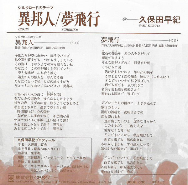 久保田早紀 = 久保田早紀 : 異邦人 = Ihojin (7", Single, Ora)