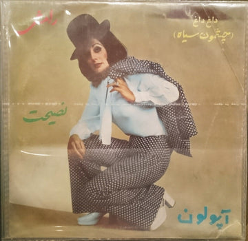 رامش : داغ داغ / نصيحت (7")