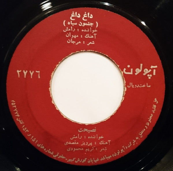 رامش : داغ داغ / نصيحت (7")