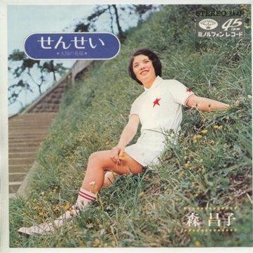 森昌子 : せんせい (7", Single)