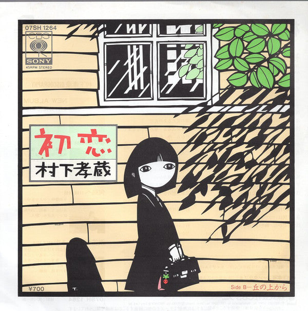 Kozo Murashita ＝ Kozo Murashita : 初恋 (7", Single)