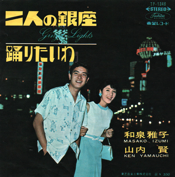 Masako Izumi = Masako Izumi & Ken Yamauchi = Ken Yamauchi : 二人の銀座 (7", Single)