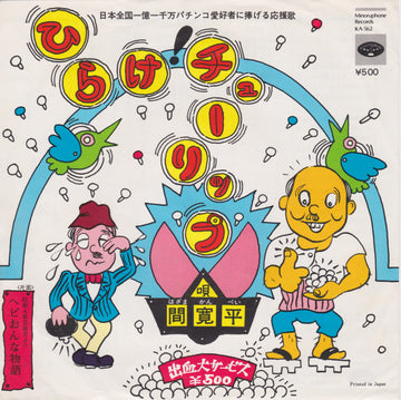 Kanpei Hazama : ひらけ！チューリップ (7")