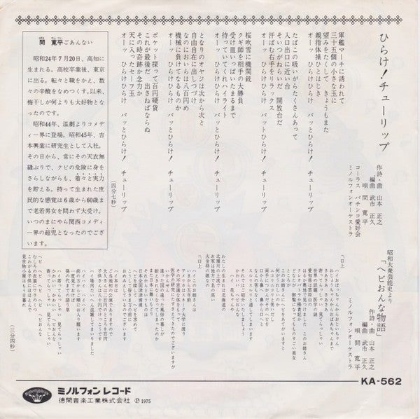Kanpei Hazama : ひらけ！チューリップ (7")