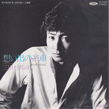 三田村邦彦 : 想い出の糸車 (7")