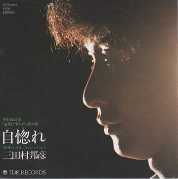 三田村邦彦 : 自惚れ (7", Single)