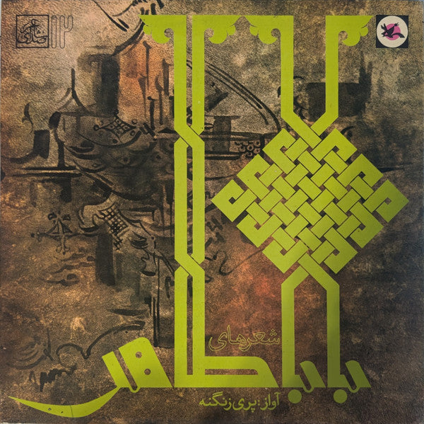 Pari Zanganeh : شعرهای بابا طاهر  (10", Album)