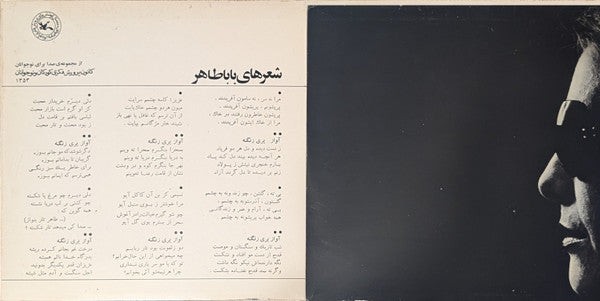 Pari Zanganeh : شعرهای بابا طاهر  (10", Album)