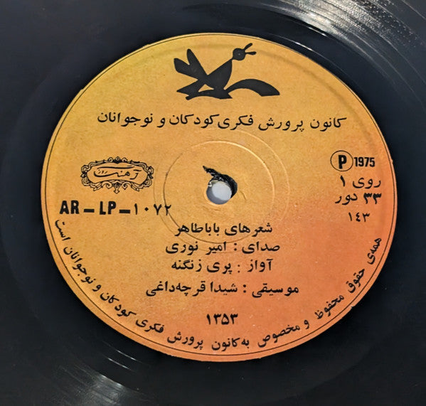 Pari Zanganeh : شعرهای بابا طاهر  (10", Album)