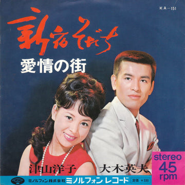 Yoko Tsuyama, Hideo Ohki : 新宿そだち / 愛情の街 (7", Single)