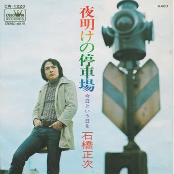 石橋正次 : 夜明けの停車場 (7", Single)