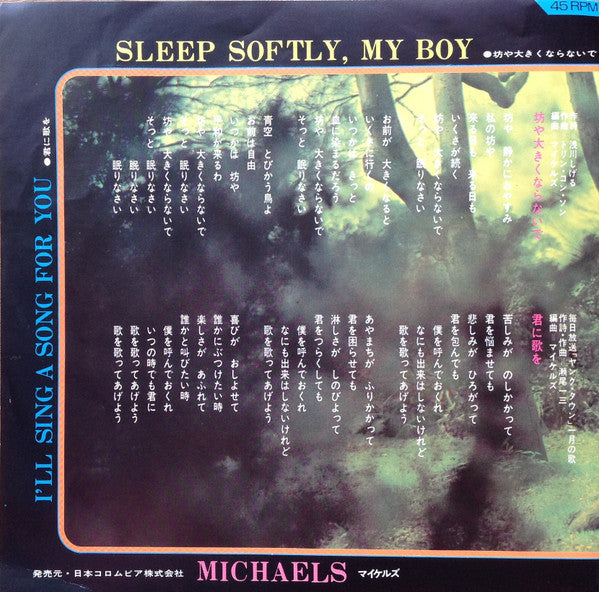 マイケルズ = マイケルズ : 坊や大きくならないで = Sleep Softly, My Boy (7")