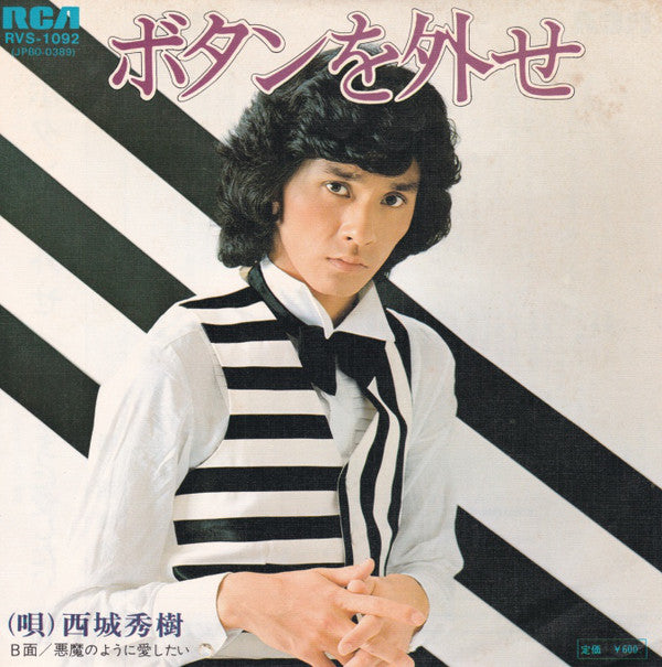 Hideki Saijo : ボタンを外せ (7", Single)