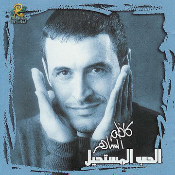 Kazem Al Saher, Kazem Al Saher : Al Hob Al Mustaheel = الحب المستحيل (CD, Album, RE)